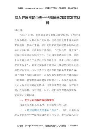 深入开展贯彻中央八项规定精神学习教育发言材料