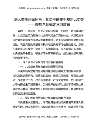 深入查摆问题短板，扎实推进集中整治见实效——聚焦八项规定学习教育