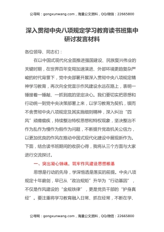 深入贯彻中央八项规定学习教育读书班集中研讨发言材料