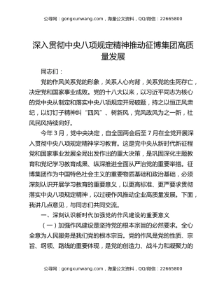 深入贯彻中央八项规定精神  推动征博集团高质量发展