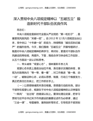 深入贯彻中央八项规定精神 以“五破五立”锻造新时代干部队伍优良作风