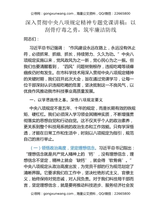 深入贯彻中央八项规定精神专题党课讲稿：以刮骨疗毒之勇，筑牢廉洁防线