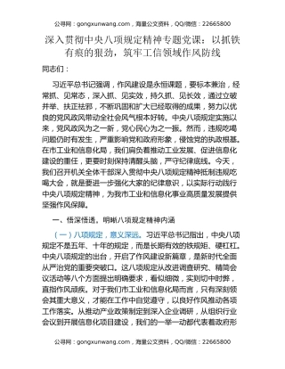 深入贯彻中央八项规定精神专题党课：以抓铁有痕的狠劲，筑牢工信领域作风防线