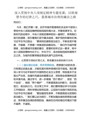 深入贯彻中央八项规定精神专题党课：以铁规禁令的纪律之尺，量准城市治理的廉洁之路