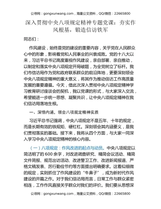 深入贯彻中央八项规定精神专题党课：夯实作风根基，锻造信访铁军