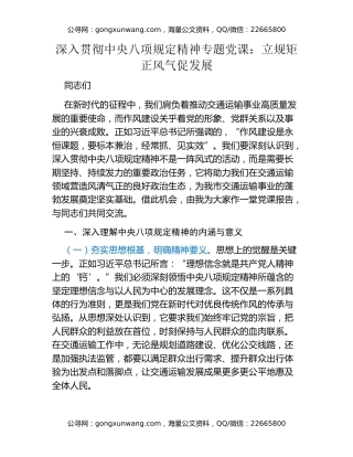 深入贯彻中央八项规定精神专题党课：立规矩 正风气 促发展