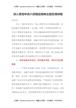 深入贯彻中央八项规定精神主题党课讲稿