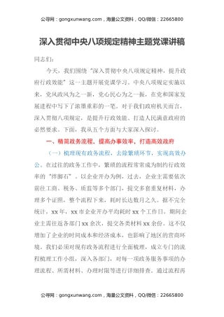 深入贯彻中央八项规定精神主题党课讲稿 (2)