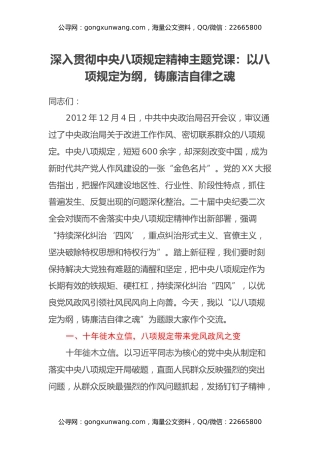 深入贯彻中央八项规定精神主题党课：以八项规定为纲，铸廉洁自律之魂