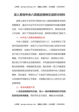 深入贯彻中央八项规定精神交流研讨材料