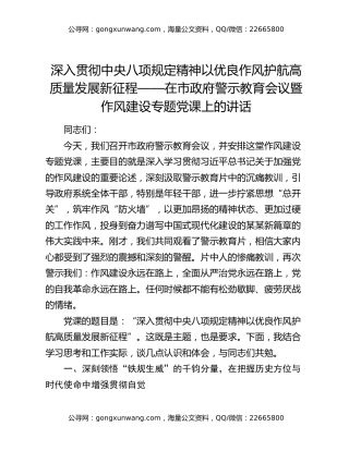 深入贯彻中央八项规定精神以优良作风护航高质量发展新征程 ——在市政府警示教育会议暨作风建设专题党课上的讲话