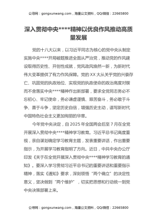 深入贯彻中央八项规定精神以优良作风推动高质量发展