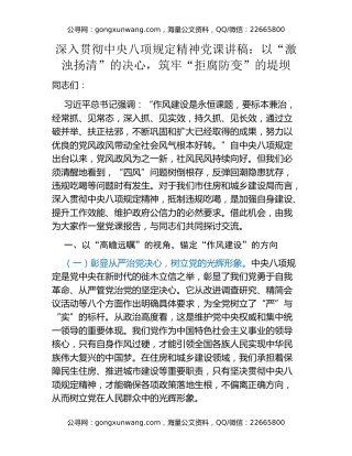 深入贯彻中央八项规定精神党课讲稿：以“激浊扬清”的决心，筑牢“拒腐防变”的堤坝