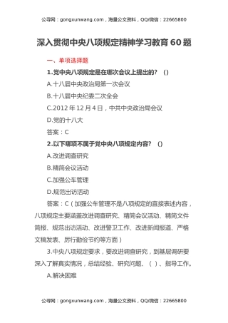 深入贯彻中央八项规定精神学习教育60题
