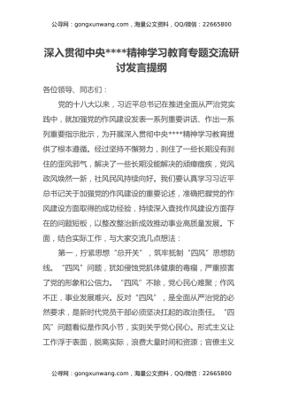 深入贯彻中央八项规定精神学习教育专题交流研讨发言提纲