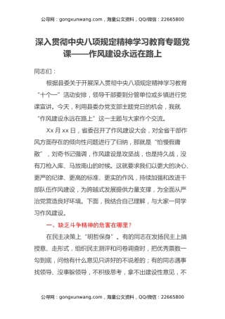 深入贯彻中央八项规定精神学习教育专题党课——作风建设永远在路上