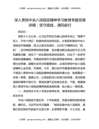 深入贯彻中央八项规定精神学习教育专题党课讲稿：坚守底线，清风前行