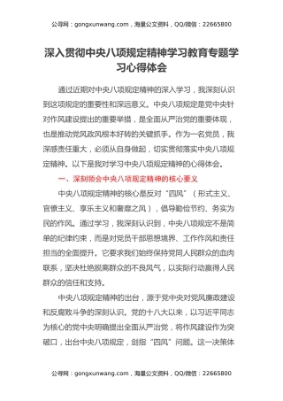 深入贯彻中央八项规定精神学习教育专题学习心得体会