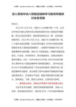 深入贯彻中央八项规定精神学习教育专题研讨会发言稿