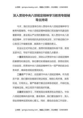 深入贯彻中央八项规定精神学习教育专题辅导主持词