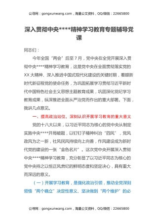 深入贯彻中央八项规定精神学习教育专题辅导党课