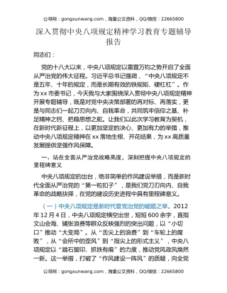 深入贯彻中央八项规定精神学习教育专题辅导报告