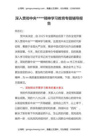 深入贯彻中央八项规定精神学习教育专题辅导报告 (2)