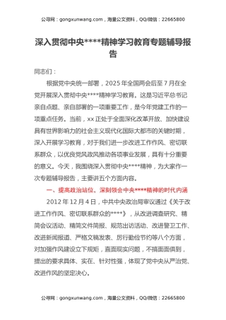 深入贯彻中央八项规定精神学习教育专题辅导报告 (3)