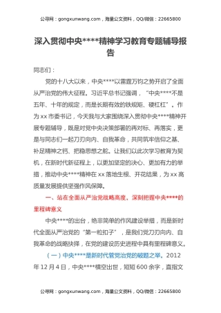 深入贯彻中央八项规定精神学习教育专题辅导报告（4）