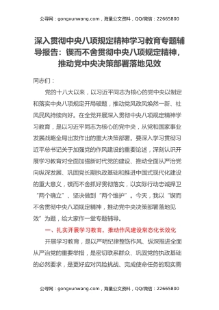 深入贯彻中央八项规定精神学习教育专题辅导报告：锲而不舍贯彻中央八项规定精神，推动党中央决策部署落地见效