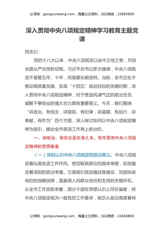 深入贯彻中央八项规定精神学习教育主题党课