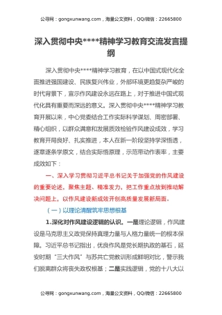 深入贯彻中央八项规定精神学习教育交流发言提纲