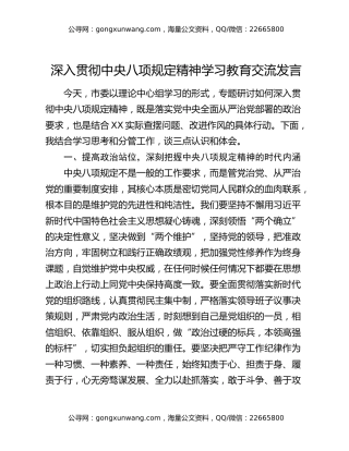 深入贯彻中央八项规定精神学习教育交流发言（4）