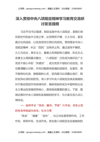 深入贯彻中央八项规定精神学习教育交流研讨发言提纲