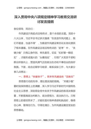 深入贯彻中央八项规定精神学习教育交流研讨发言提纲（3）