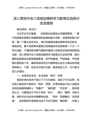 深入贯彻中央八项规定精神学习教育交流研讨发言提纲（4）