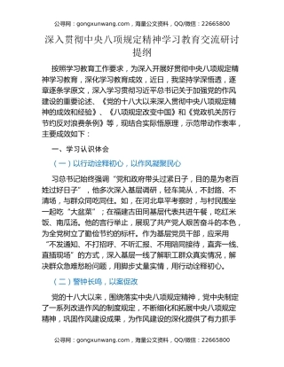 深入贯彻中央八项规定精神学习教育交流研讨提纲