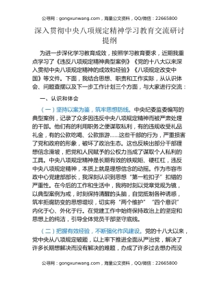 深入贯彻中央八项规定精神学习教育交流研讨提纲  ​
