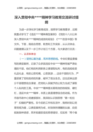 深入贯彻中央八项规定精神学习教育交流研讨提纲 ​