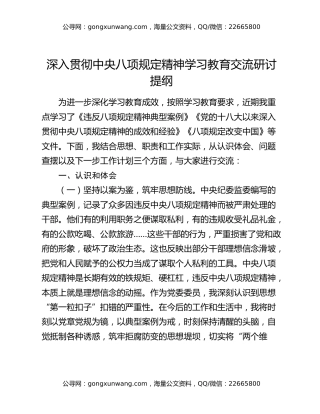 深入贯彻中央八项规定精神学习教育交流研讨提纲（2）