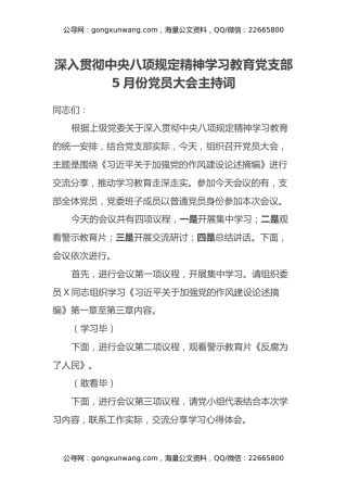 深入贯彻中央八项规定精神学习教育党支部5月份党员大会主持词