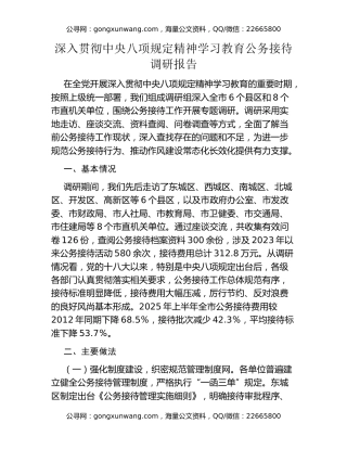 深入贯彻中央八项规定精神学习教育公务接待调研报告