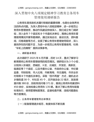 深入贯彻中央八项规定精神学习教育公务用车管理使用调研报告