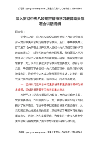 深入贯彻中央八项规定精神学习教育动员部署会讲话提纲