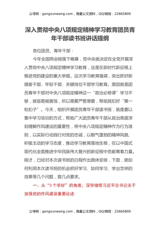 深入贯彻中央八项规定精神学习教育团员青年干部读书班讲话提纲