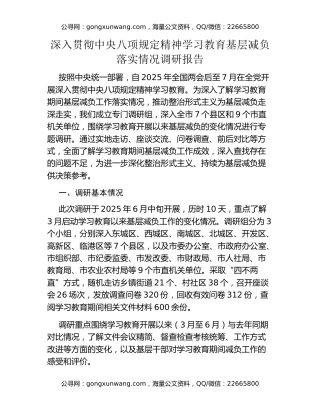 深入贯彻中央八项规定精神学习教育基层减负落实情况调研报告