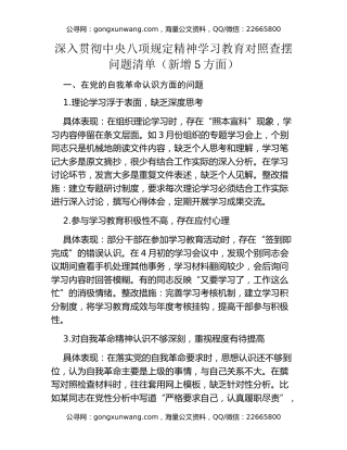 深入贯彻中央八项规定精神学习教育对照查摆问题清单（新增5方面）