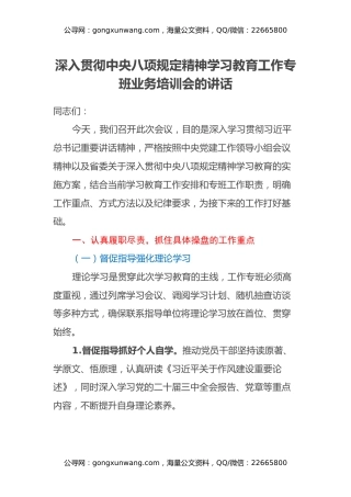 深入贯彻中央八项规定精神学习教育工作专班业务培训会的讲话
