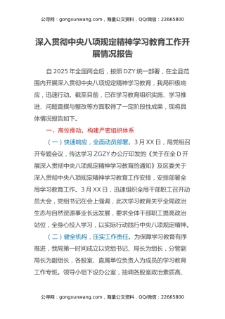 深入贯彻中央八项规定精神学习教育工作开展情况报告