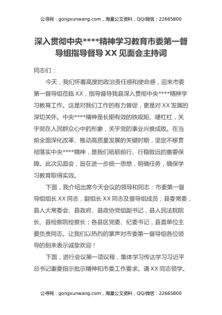 深入贯彻中央八项规定精神学习教育市委第一督导组指导督导XX见面会主持词